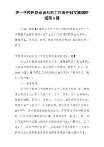 关于学校网络意识形态工作责任制实施细则通用4篇