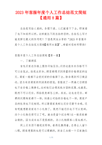 2023年客服年度个人工作总结范文简短【通用8篇】