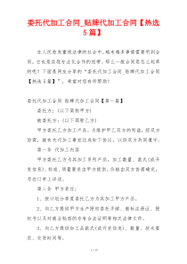 委托代加工合同_贴牌代加工合同【热选5篇】