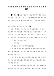 2023市场部年度工作总结范文范例【汇集5篇】