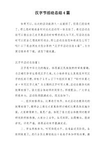 汉字节活动总结4篇