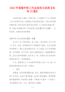 2023年客服年终工作总结范文结尾【实用10篇】
