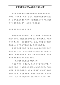 家长教育孩子心得和收获4篇