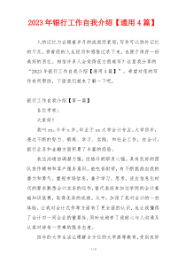 2023年银行工作自我介绍【通用4篇】