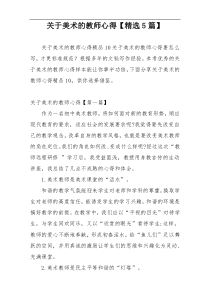 关于美术的教师心得【精选5篇】