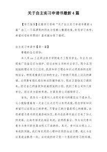 关于自主实习申请书最新4篇