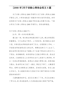 [2000字]关于训练心得体会范文5篇