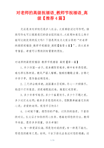 对老师的高级祝福语_教师节祝福语_高级【推荐4篇】