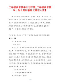 三年级美术教学计划下册_三年级美术教学计划上册湘教版【最新8篇】