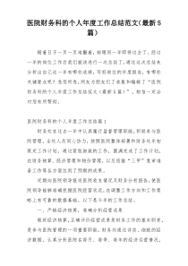 医院财务科的个人年度工作总结范文（最新5篇）