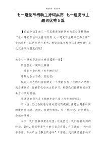 七一建党节活动主持词实用 七一建党节主题词优秀5篇