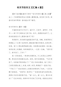 有关节的作文【汇集4篇】