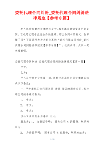 委托代理合同纠纷_委托代理合同纠纷法律规定【参考8篇】