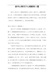 读书心得关于心理教育3篇