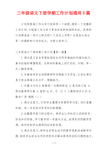 三年级语文下册学期工作计划通用5篇