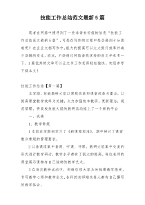 技能工作总结范文最新5篇