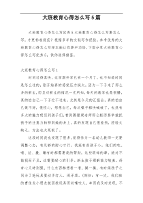 大班教育心得怎么写5篇