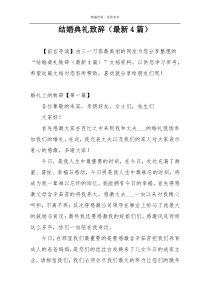 结婚典礼致辞（最新4篇）