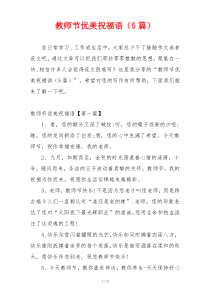 教师节优美祝福语（5篇）