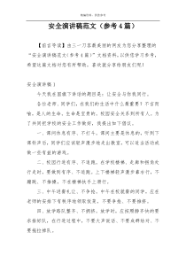 安全演讲稿范文（参考4篇）