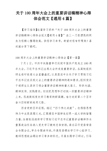 关于100周年大会上的重要讲话稿精神心得体会范文【通用4篇】