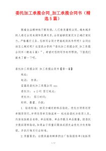 委托加工承揽合同_加工承揽合同书（精选5篇）