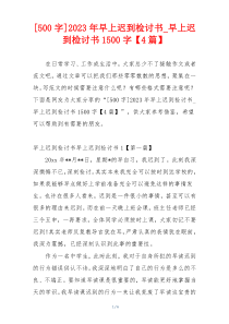 [500字]2023年早上迟到检讨书_早上迟到检讨书1500字【4篇】