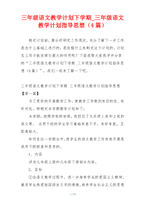 三年级语文教学计划下学期_三年级语文教学计划指导思想（4篇）