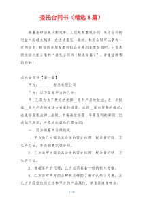 委托合同书（精选8篇）