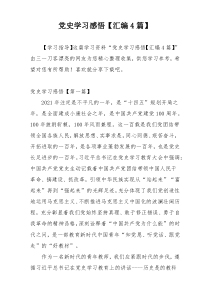 党史学习感悟【汇编4篇】