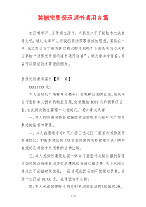 装修完质保承诺书通用8篇
