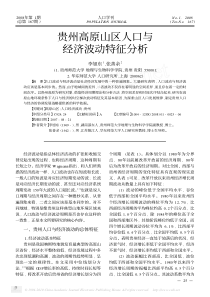 贵州高原山区人口与经济波动特征分析
