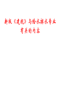 姜文源-新《建规》与给排水有关的内容