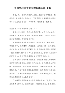 全国学联二十七大观后感心得 4篇
