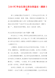 [150字]毕业生登记表自我鉴定（最新5篇）