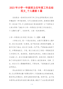 2023年小学一年级班主任年度工作总结范文_个人最新5篇