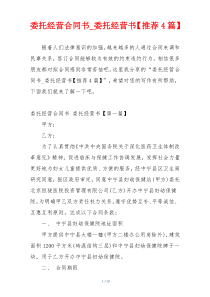 委托经营合同书_委托经营书【推荐4篇】