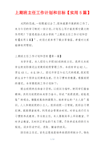 上期班主任工作计划和目标【实用5篇】