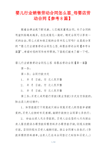 婴儿行业销售劳动合同怎么签_母婴店劳动合同【参考8篇】