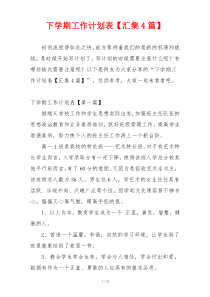 下学期工作计划表【汇集4篇】