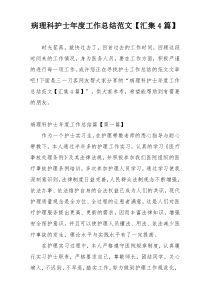 病理科护士年度工作总结范文【汇集4篇】