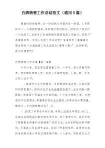 白酒销售工作总结范文（通用5篇）
