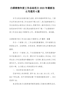 白酒销售年度工作总结范文2023年最新怎么写通用4篇