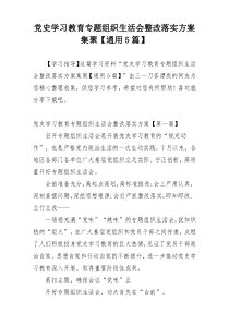 党史学习教育专题组织生活会整改落实方案集聚【通用5篇】