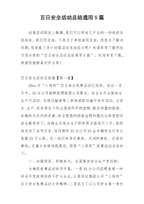 百日安全活动总结通用5篇