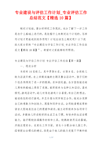 专业建设与评估工作计划_专业评估工作总结范文【精选10篇】