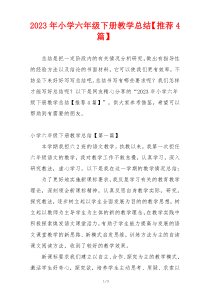 2023年小学六年级下册教学总结【推荐4篇】