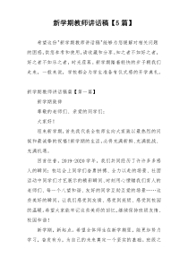 新学期教师讲话稿【5篇】