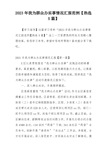 2023年我为群众办实事情况汇报范例【热选5篇】