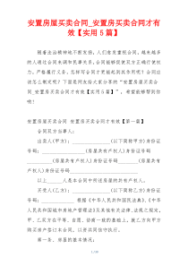 安置房屋买卖合同_安置房买卖合同才有效【实用5篇】